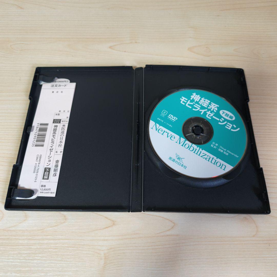 神経系モビライゼーション 下肢編 DVD 【送料込み】