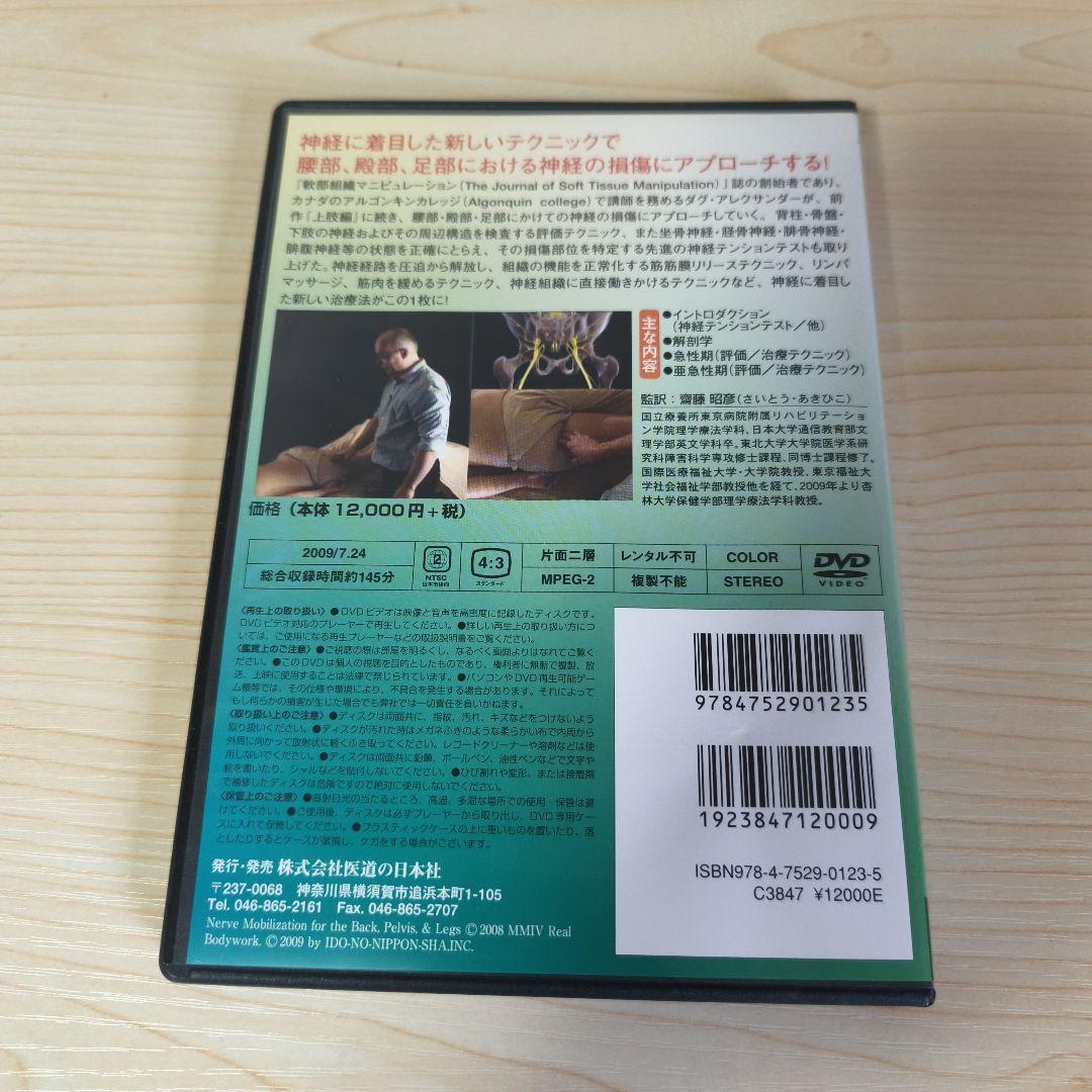 神経系モビライゼーション 下肢編 DVD 【送料込み】