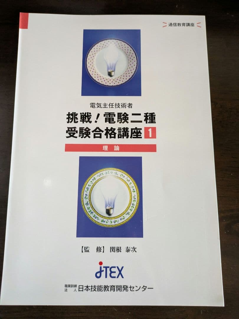 通信教育 JTEX 挑戦！電験二種 受験合格講座 電験二種受験合格講座 - 資格取得対策の通信講座ならJTEX