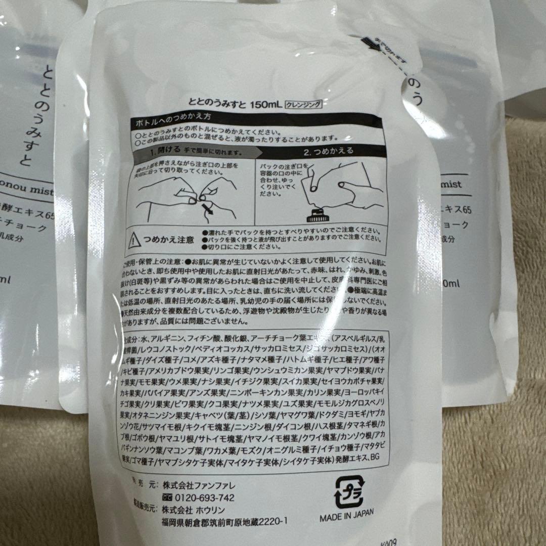 匿名配送　ととのうみすと　詰替用　10個　まとめ売り 150ml ファンファレ
