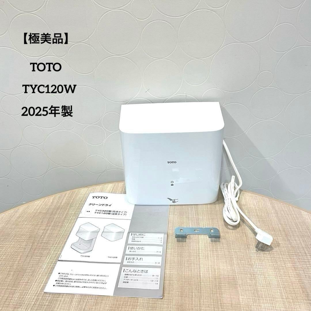 極美品】TOTO クリーンドライ 温風式 TYC120W 2025年製 - メルカリ