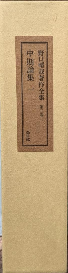 野口晴哉著作全集 第3巻（整体操法読本 他） & 色紙「萬里