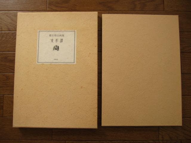 建石修志変形譚限定300部オリジナルリトグラフlithograph一葉