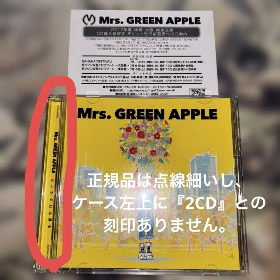 《正規品》白い用紙ありMrs. GREEN APPLEどこかで日は昇る初回限定