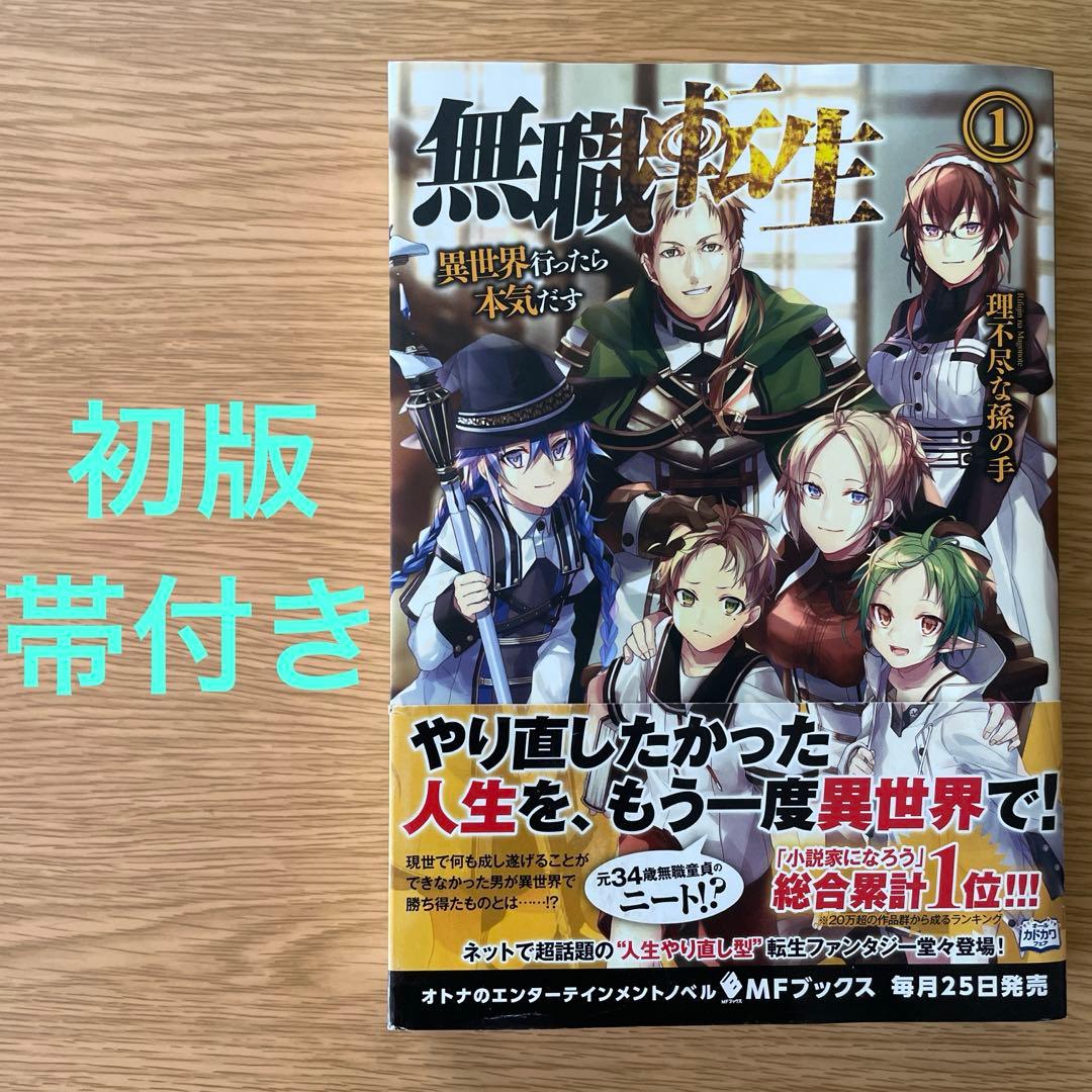 希少】無職転生 : 異世界行ったら本気だす 1 1巻 初版 第1刷 帯付き