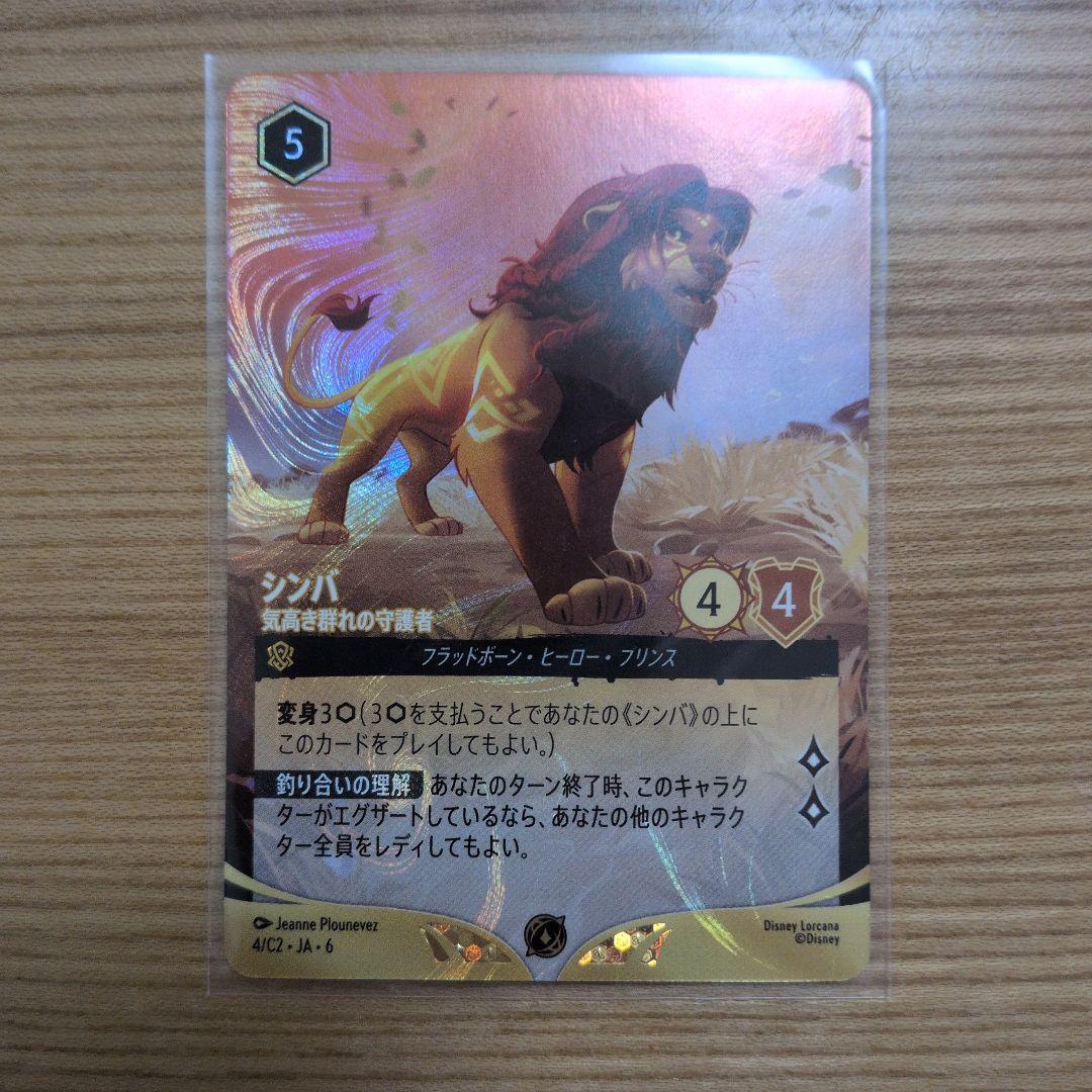 ディズニー　ロルカナ シンバ 気高き群れの守護者　プロモ ディズニー ロルカナTCG 20/204・JA・6 シンバ 気高き群れの守護者