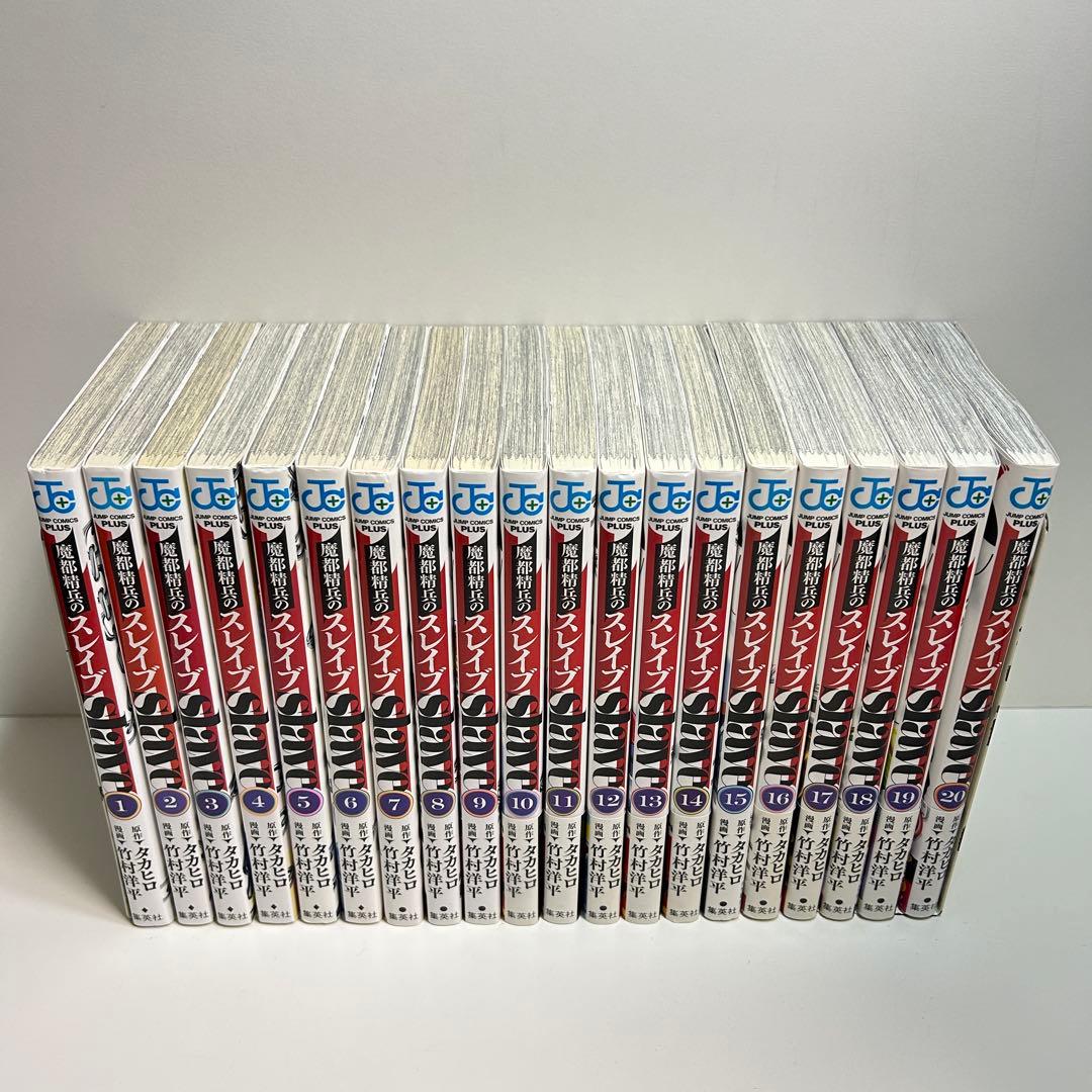 魔都精兵のスレイブ 1〜20巻 全巻セット まとめ売り 漫画 マンガ 全巻