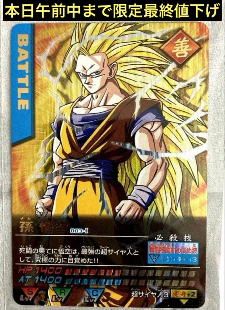 ドラゴンボール データーカードダス 孫悟空 スーパーサイヤ人3 超貴重