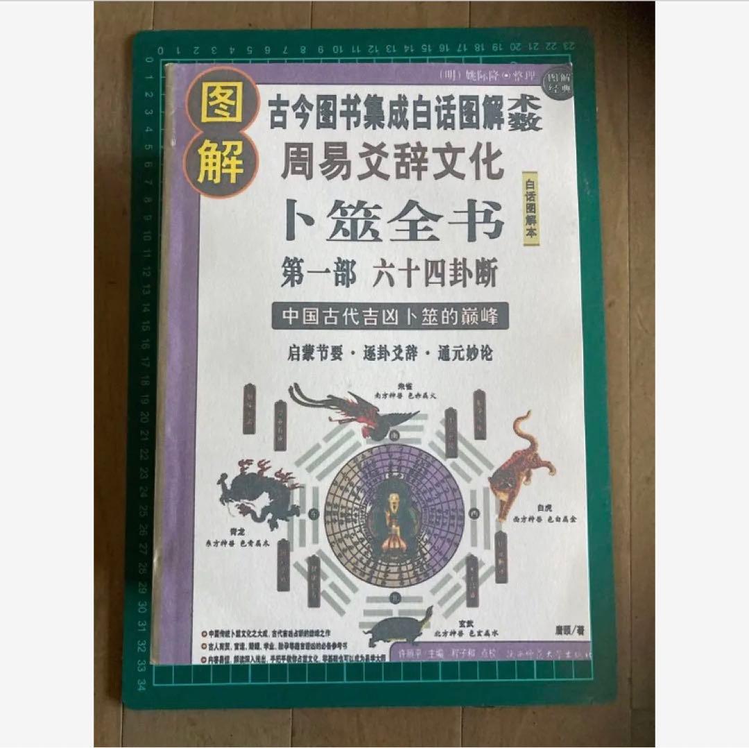 图解卜筮全书（全三册）中国语 五行易 易経 易 断易 易占 占い 六爻