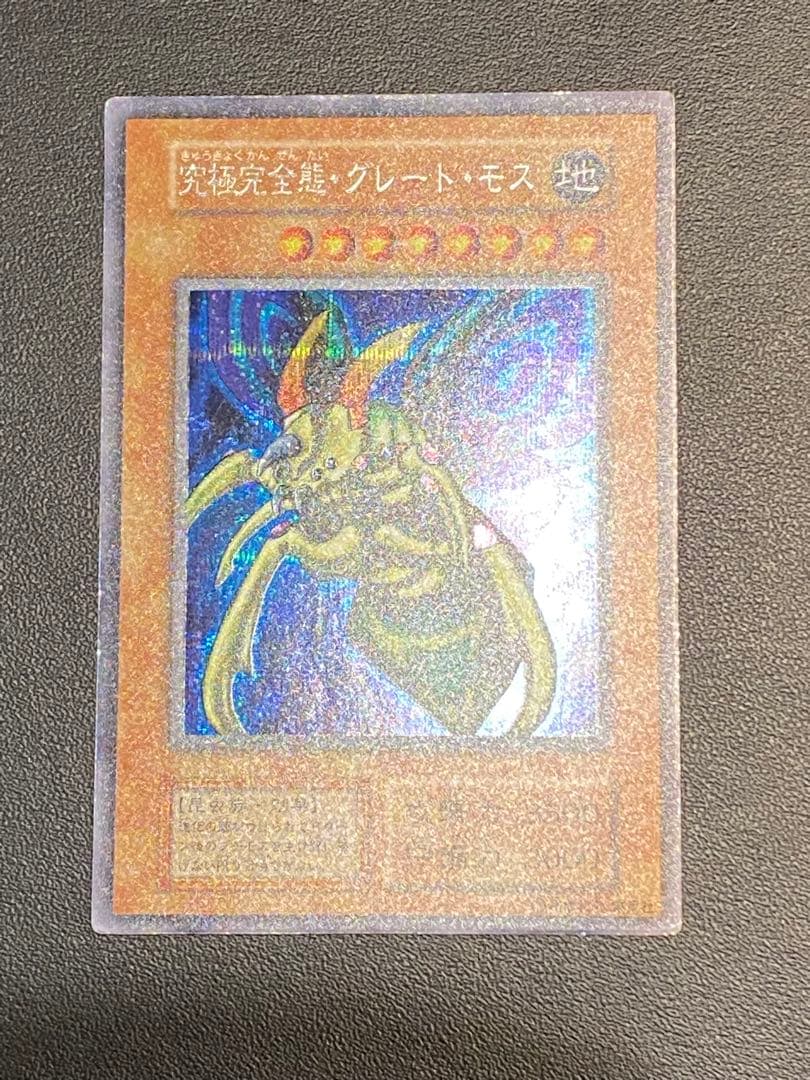 究極完全態・グレート・モス 初期 シークレット あや様専用 - メルカリ
