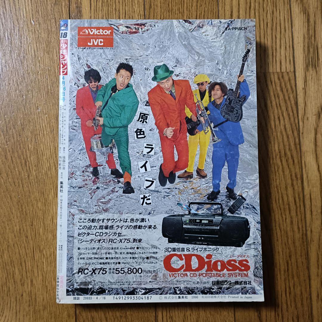 レア！良品！ 週刊少年ジャンプ 1990年 18号 ドラゴンボール フリーザ