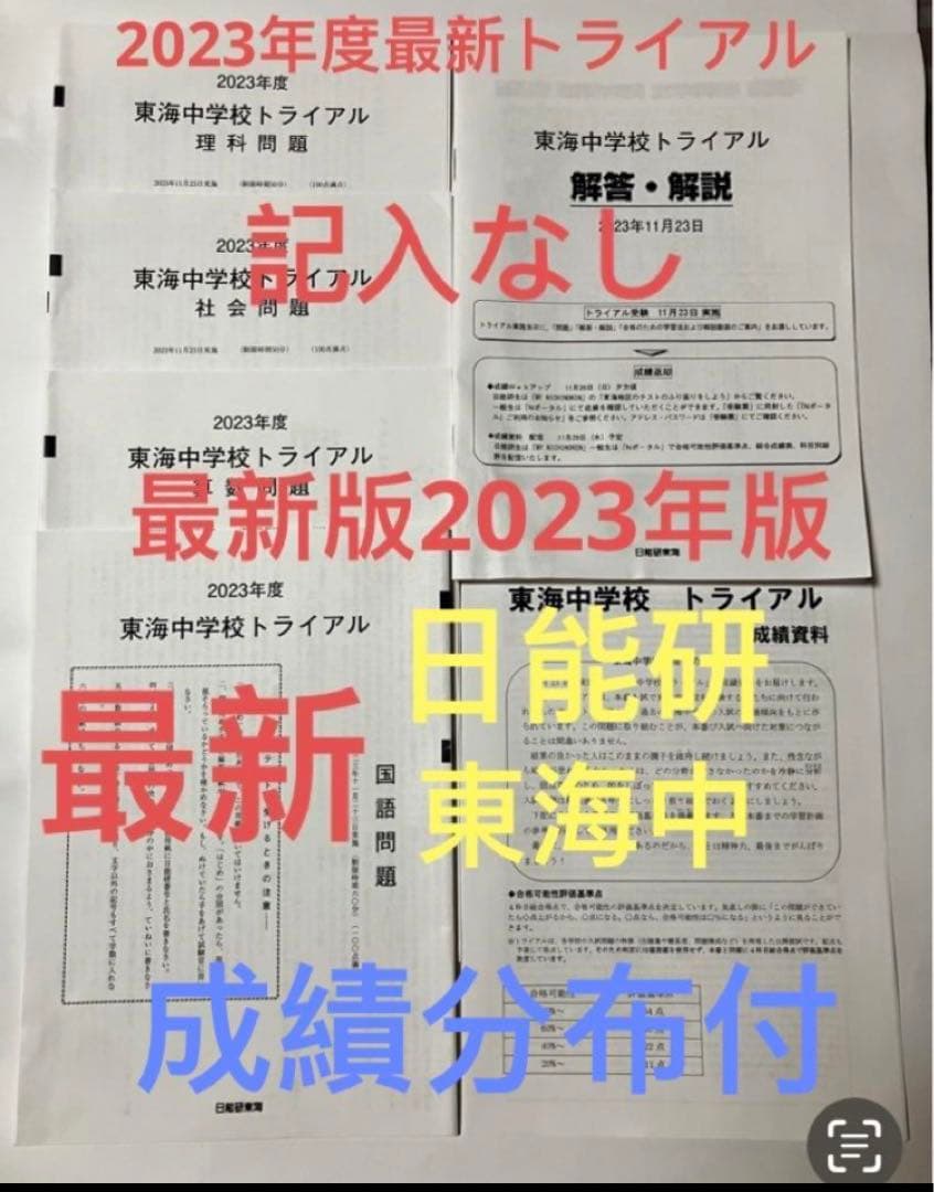 日能研東海中7年分 24年23年22年21、20、19、17