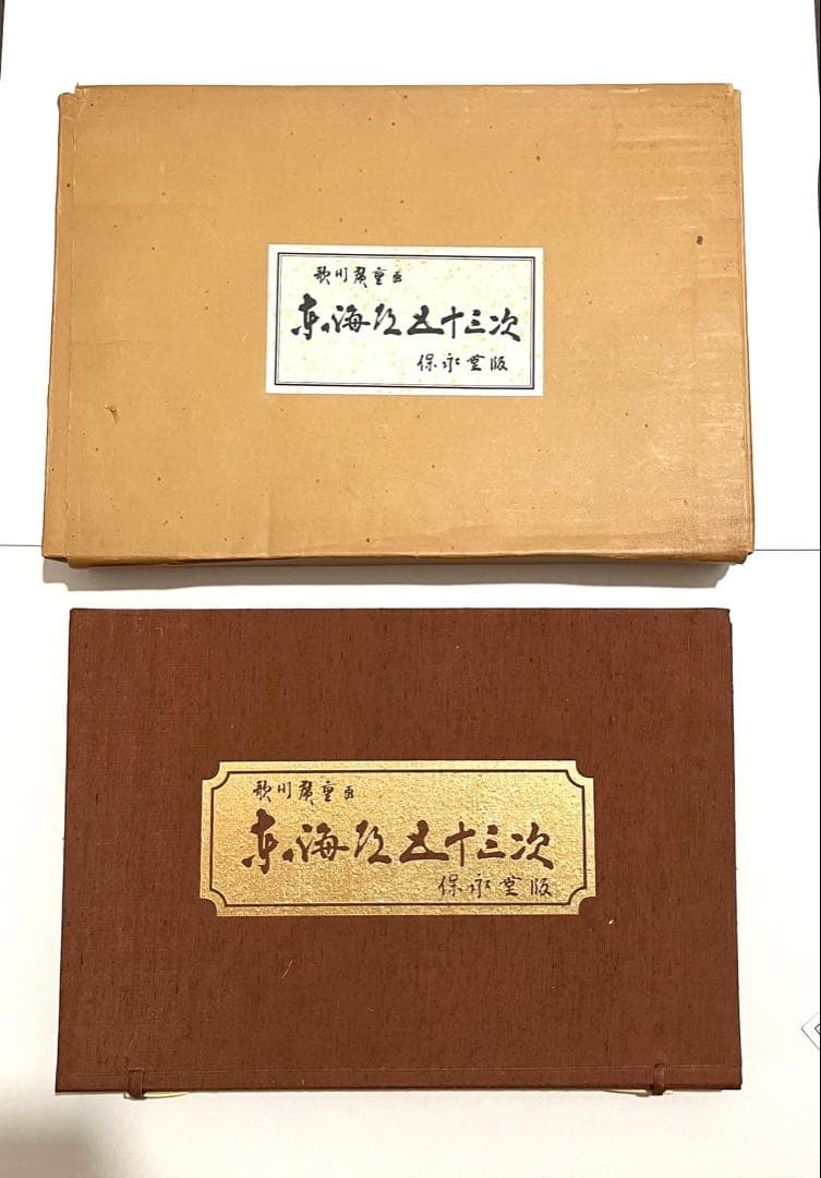 歌川廣重 東海道五十三次 保永堂版 53枚 Amazon.co.jp: 東海道五拾三次: 保永堂版 (謎解き浮世絵叢書) : 安藤