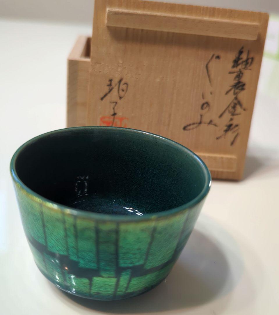 小野珀子 釉裏金彩 ぐい呑み 共箱有り 佐賀県重要無形文化財