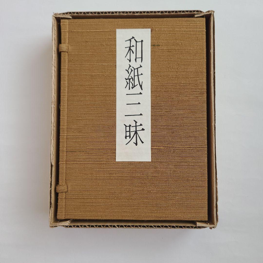 特製本・限定本・サイン入り】安部栄四郎著 「和紙三昧」 木耳社