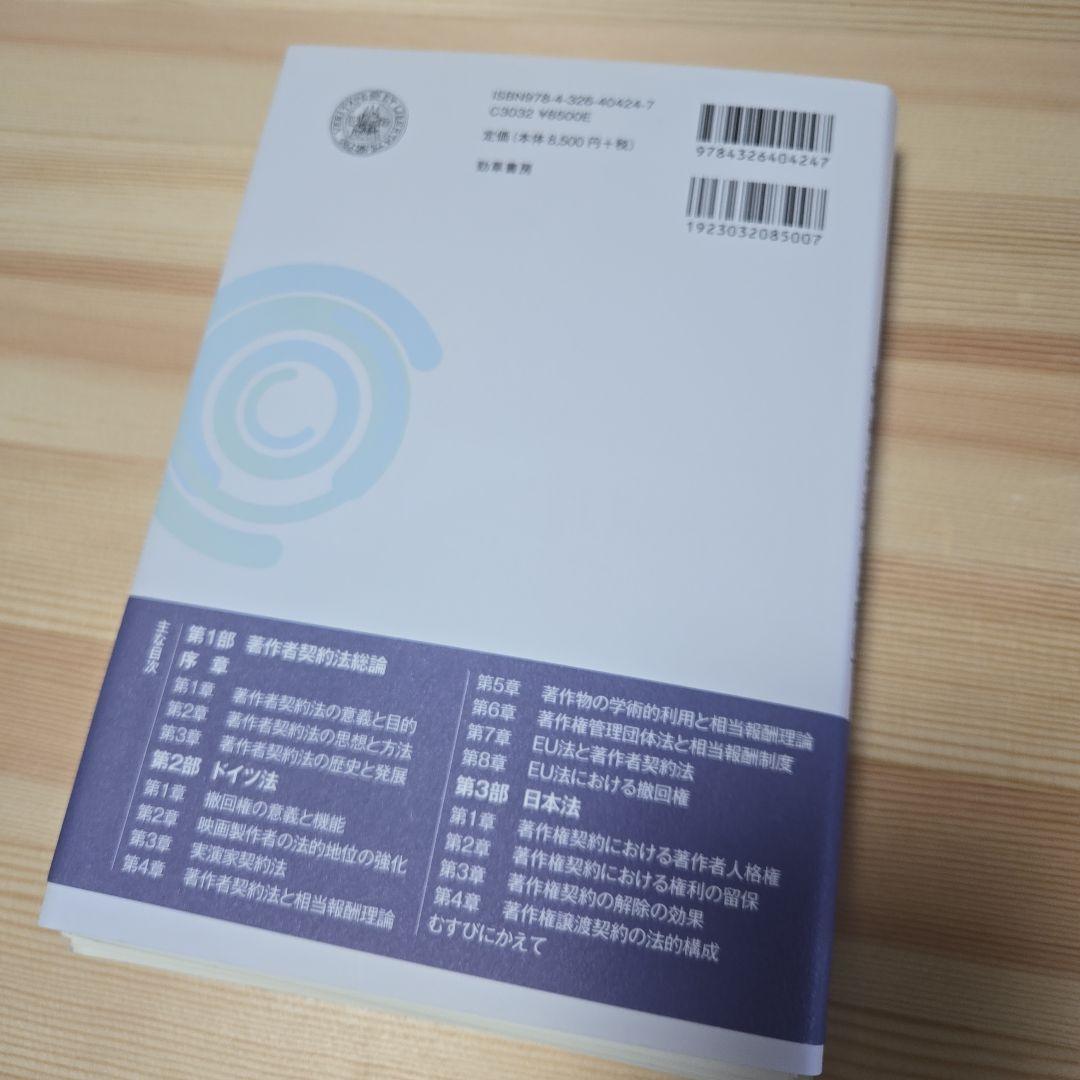 ☆裁断済)著作者契約法の理論 : 著作権法の現代化に向けて - メルカリ