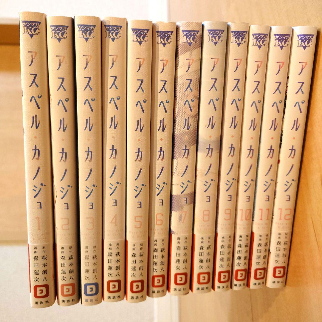 アスペル・カノジョ<講談社（ヤンマガKC）>全巻セット