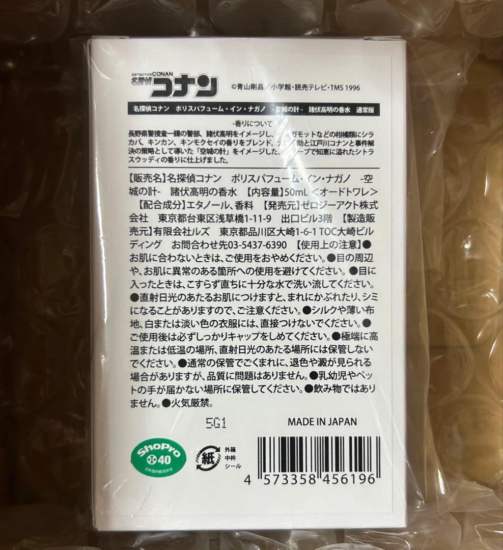 名探偵コナン ポリスパフューム・イン・ナガノ -空城の計-　諸伏高明の香水　通常