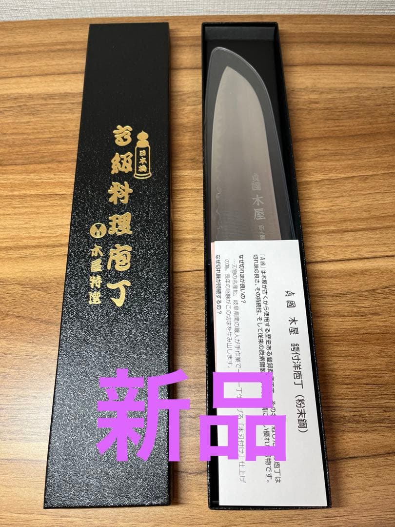 新品　包丁　粉末鋼　木屋　関　本刃付け　武生　特殊鋼製　② コスミック團十郎 三徳包丁 180mm 日本製 粉末鋼 | 木屋 – 日本橋 木屋