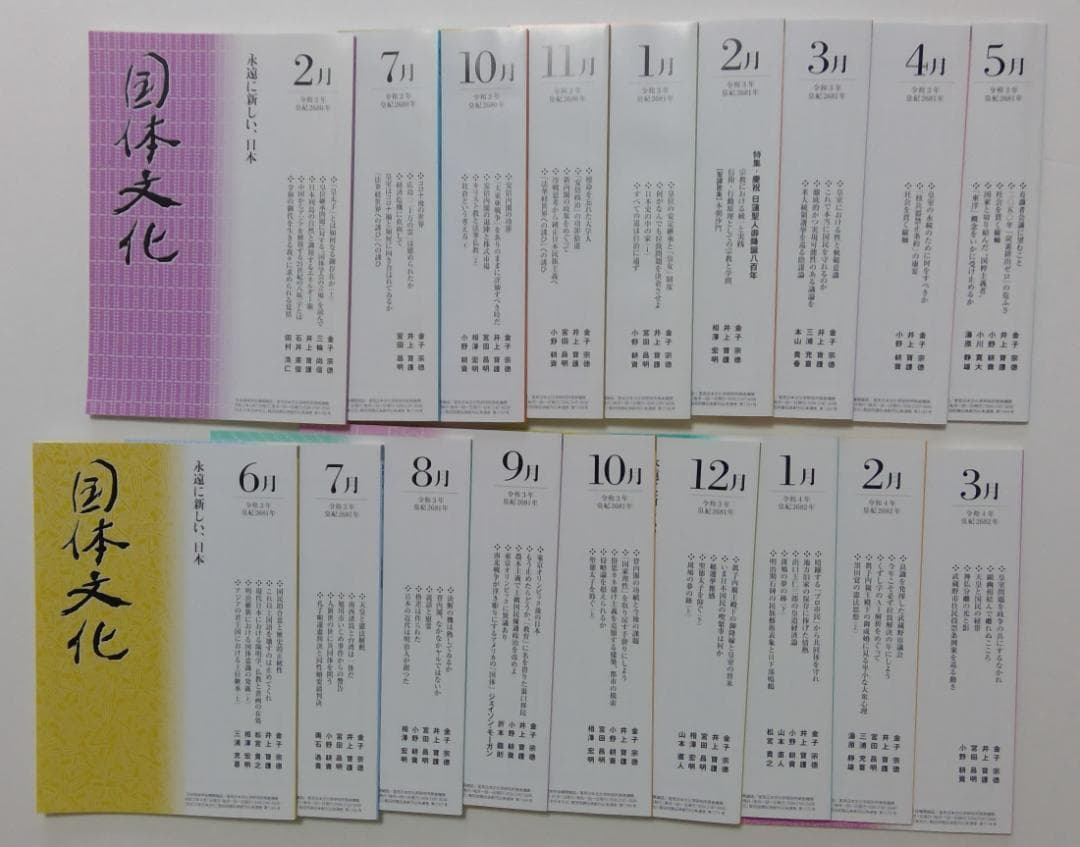 国体文化　令和2年2,7月号　令和2年10～令和4年3月号　〈全18冊〉 令和6年度和食文化継承リーダー研修の募集スタート！｜おいしい和食の