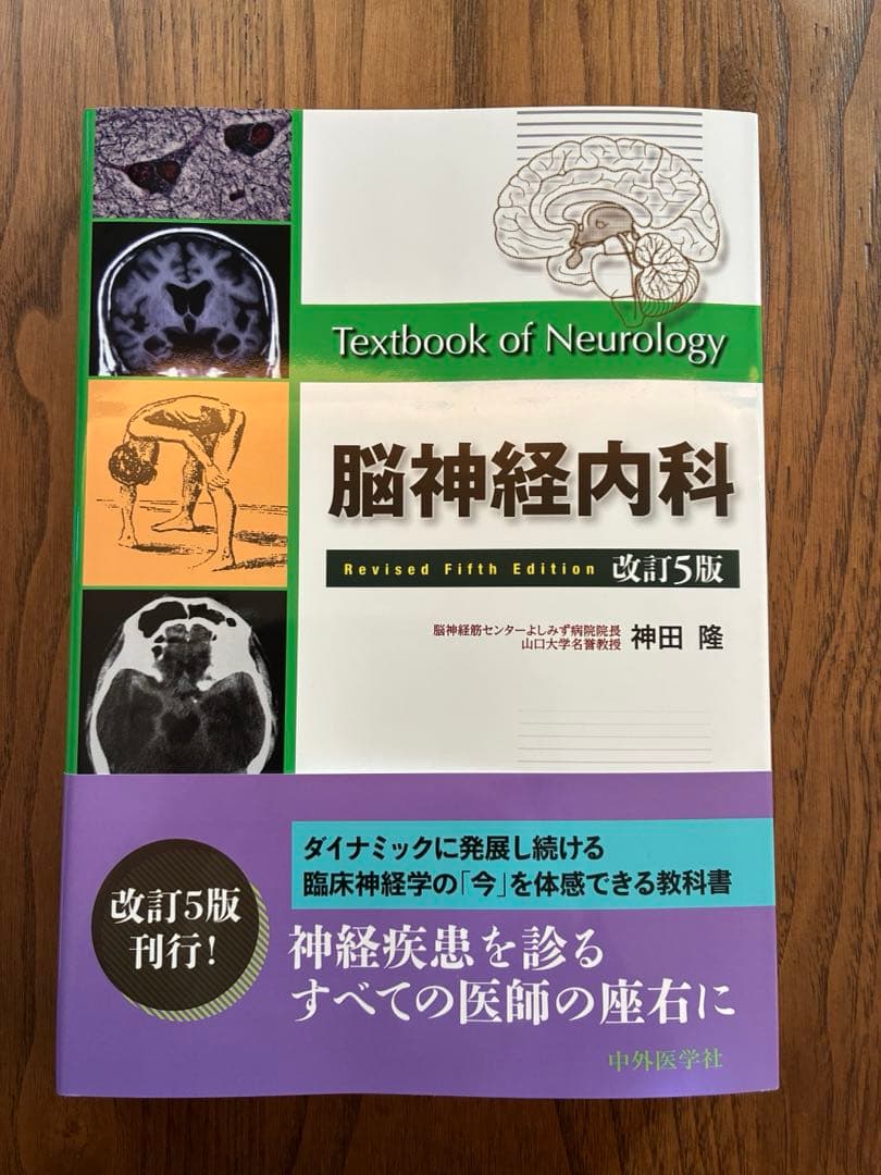 【新品】脳神経内科 改訂5版 脳神経内科 改訂5版 | 神田 隆 |本 | 通販 | Amazon