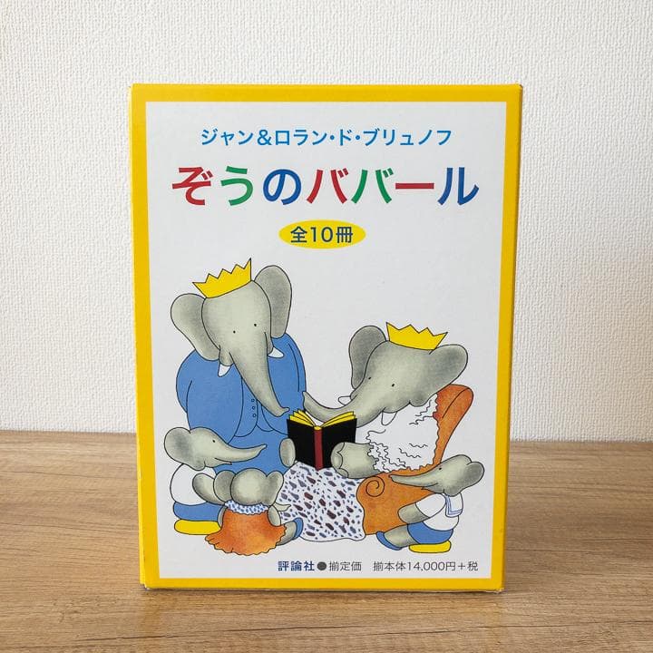 【美品&未使用品あり】ぞうのババール 絵本 全10冊 セット 大人気商品 美品&未使用品あり】ぞうのババール 絵本 全10冊 セット 大人気商品