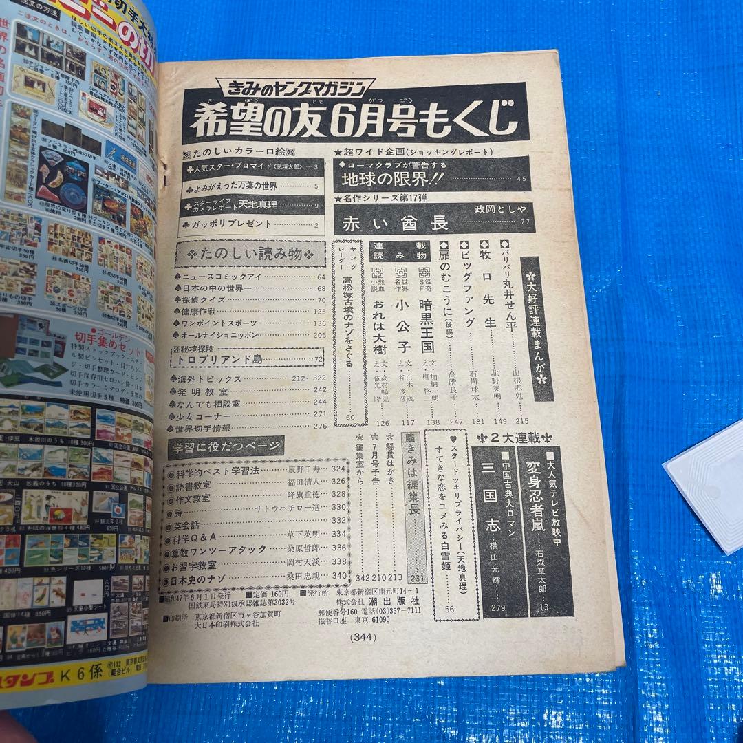 希望の友 1972年1月号 6月号 三国志 新連載号 初表紙号 横山光輝 雑誌