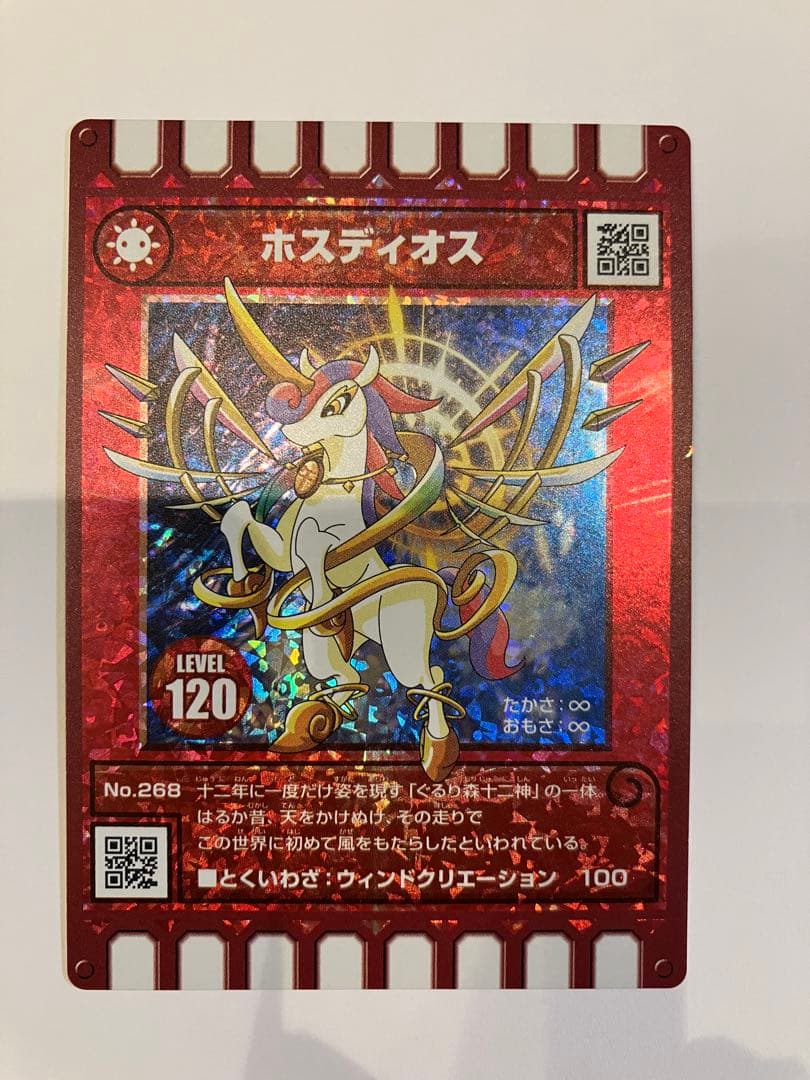 ぐるり森 ホスディオス トレーディングカード レベル120 干支 レア