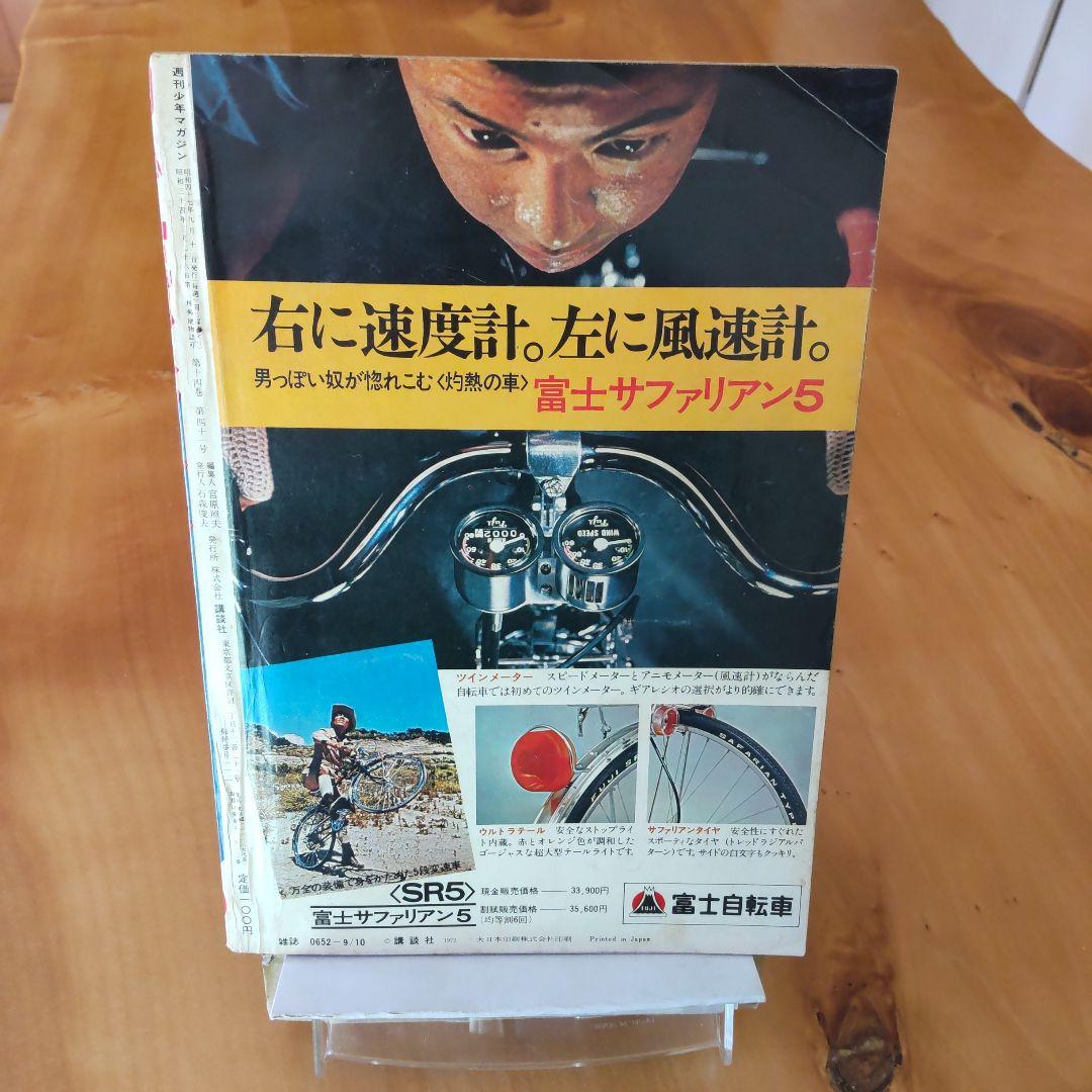 新連載 レインボーマン∕週刊少年マガジン1972年39号∕昭和レトロ