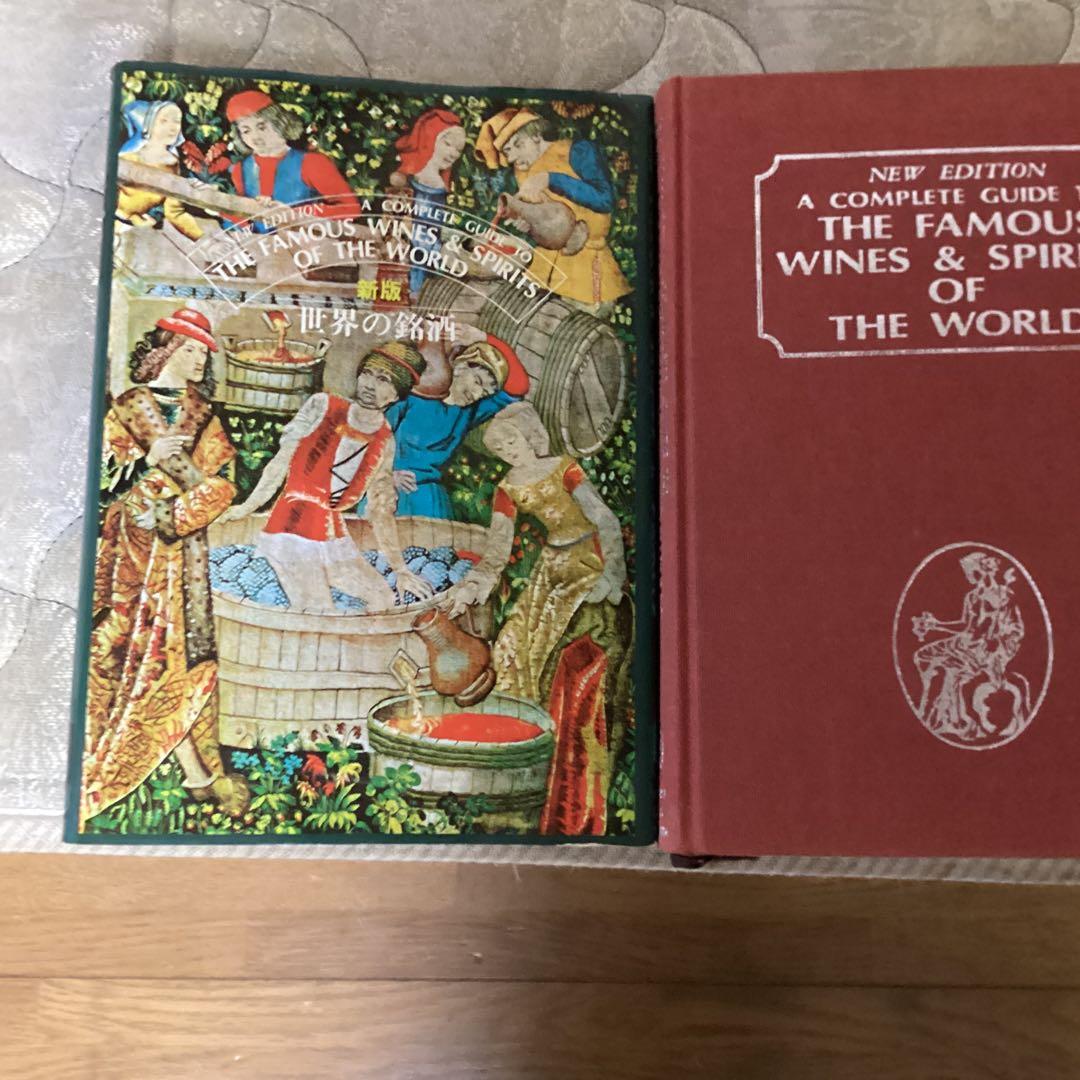 新板　　世界の銘酒　編集発行人　斉藤　忠　発行所　（株）　食品産業新聞社 新板 世界の銘酒 編集発行人 斉藤 忠 発行所 （株） 食品産業新聞社