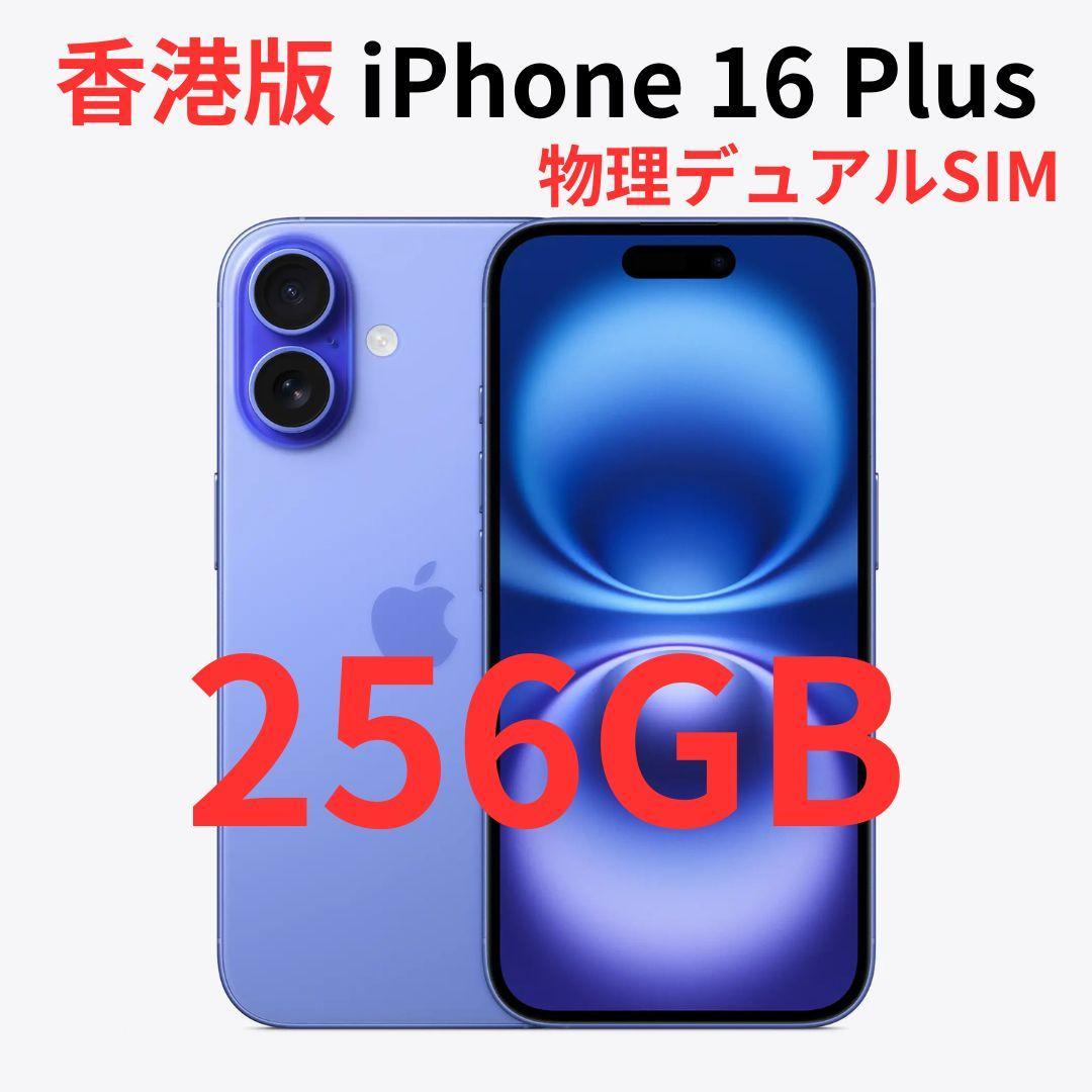 【香港版】iPhone 16 Plus 256GB マリン【SIMフリー】新品 Apple iPhone 16 Plus 256GB SIMフリー [ウルトラマリン] 価格比較
