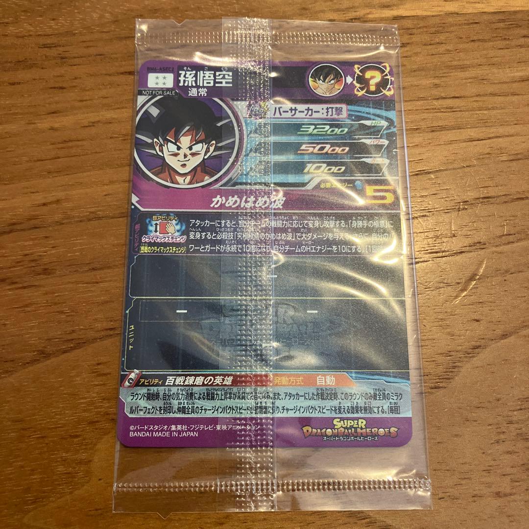 スーパードラゴンボールヒーローズ BM6-ASEC2 孫悟空 未開封 百戦錬磨