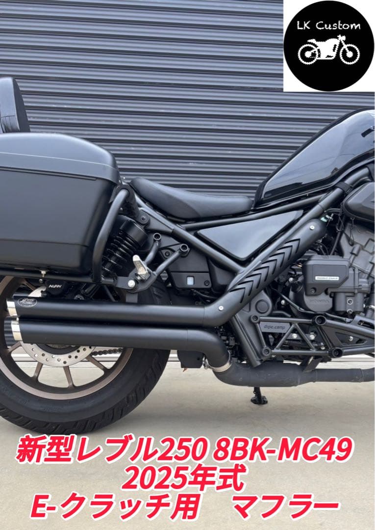 新型レブル250 8BK-MC49 2025年式 Eークラッチ用 V3マフラー - メルカリ