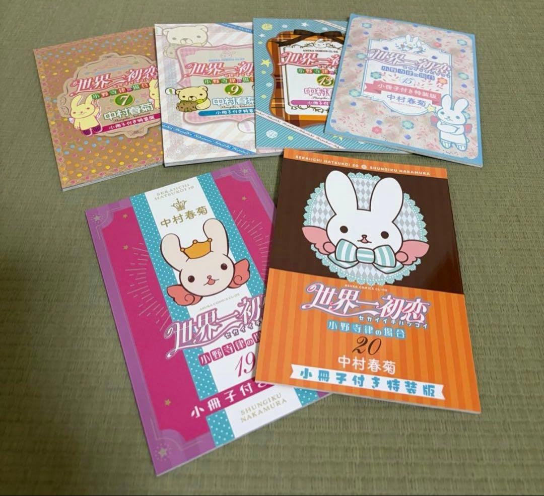 世界一初恋 全20巻 全巻 中村春菊 特装版 小冊子 7 9 13 15 19 - メルカリ