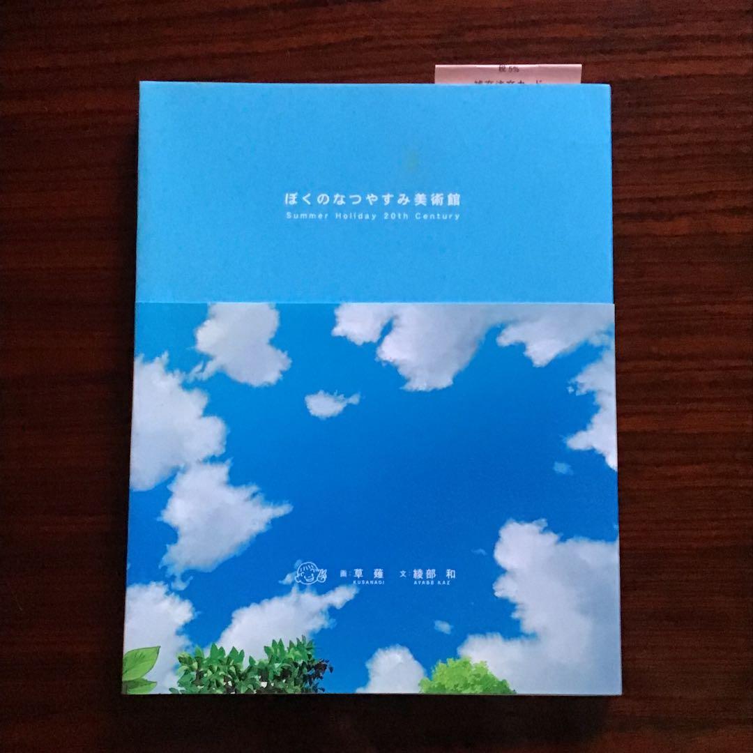 初版　ぼくのなつやすみ美術館 ぼくのなつやすみ美術館 草薙(画) - 光村推古書院 | 版元ドットコム