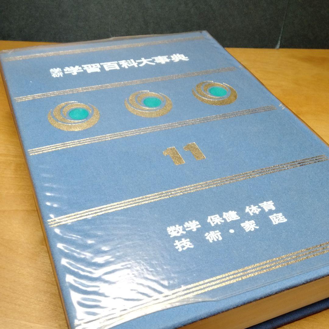 学研 学習百科大事典11「数学 保健 体育 技術 家庭」編(昭和レトロ