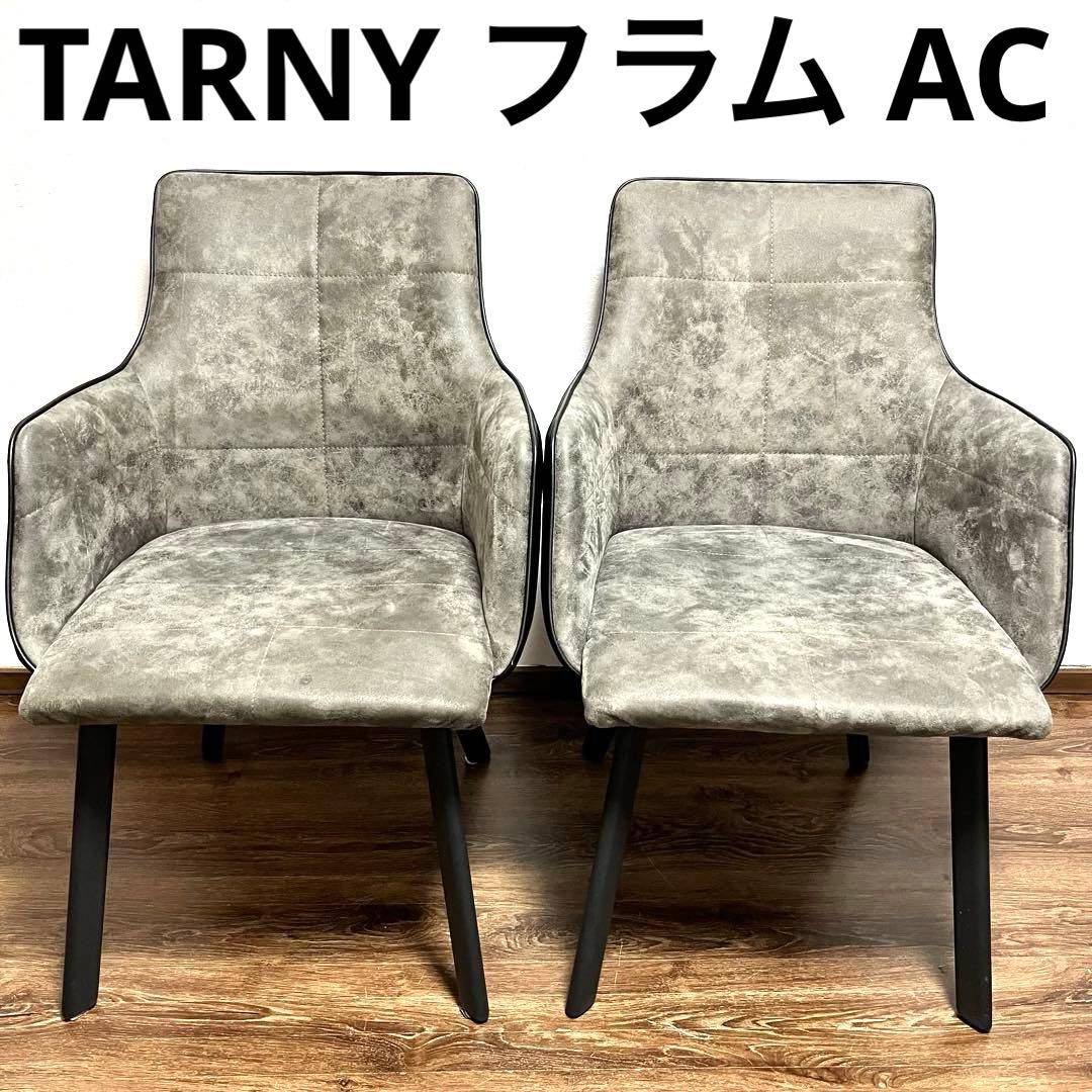 2脚セット TARNY フラム AC ダイニングチェア ターニー ダイニングチェア 2脚セット ファブリック 合成皮革 スチール脚