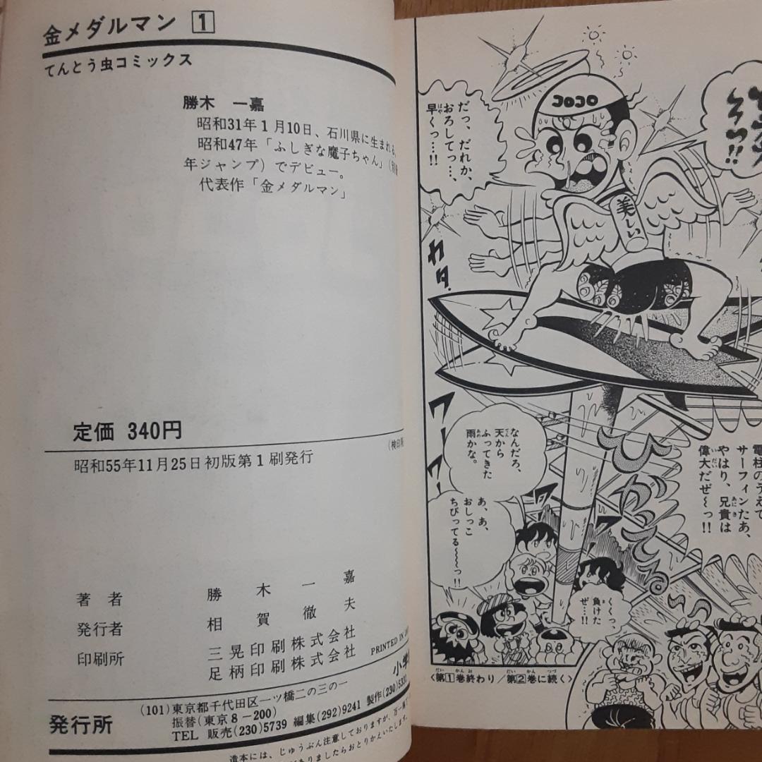 金メダルマン1・2巻 初版 勝木一嘉 小学館・てんとう虫コミックス