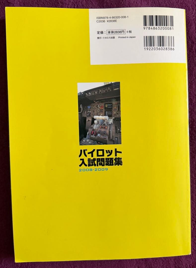 パイロット入試問題集 2008-2009 - メルカリ