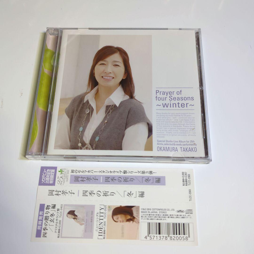岡村孝子 / 四季の祈り/「冬」編 - メルカリ