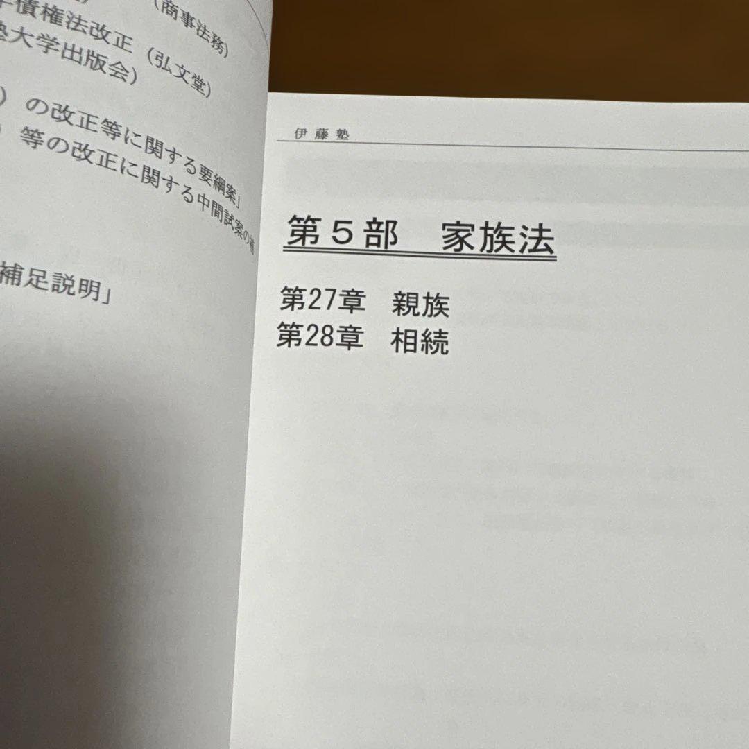 伊藤塾 呉クラス 基礎マスター入門講義テキスト 民法 第2分冊 親族
