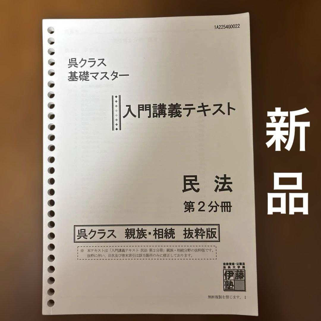 伊藤塾 呉クラス 基礎マスター入門講義テキスト 民法 第2分冊 親族
