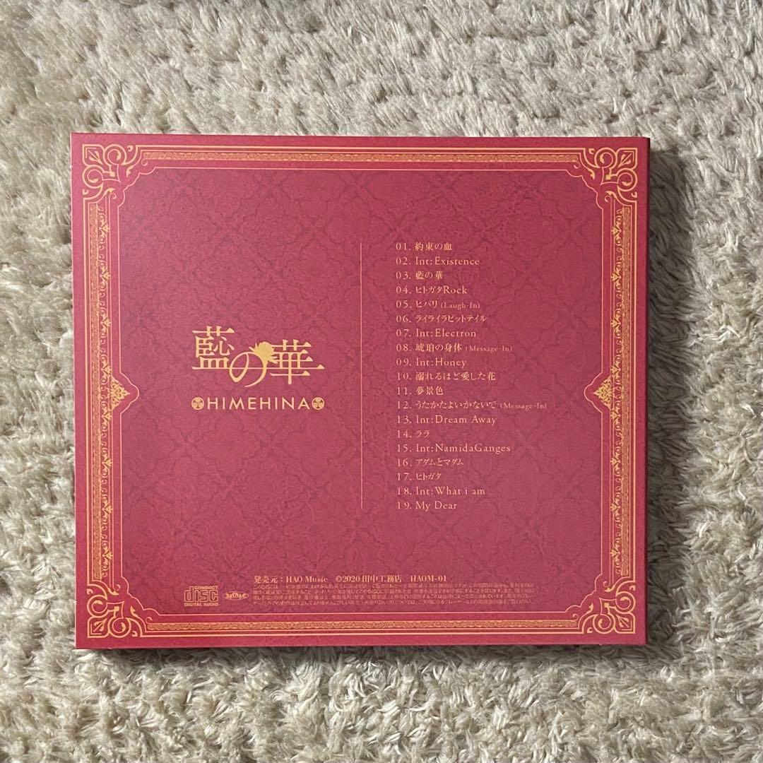 HIMEHINA 1st Album 藍の華 初回生産限定盤 ヒメヒナ - メルカリ