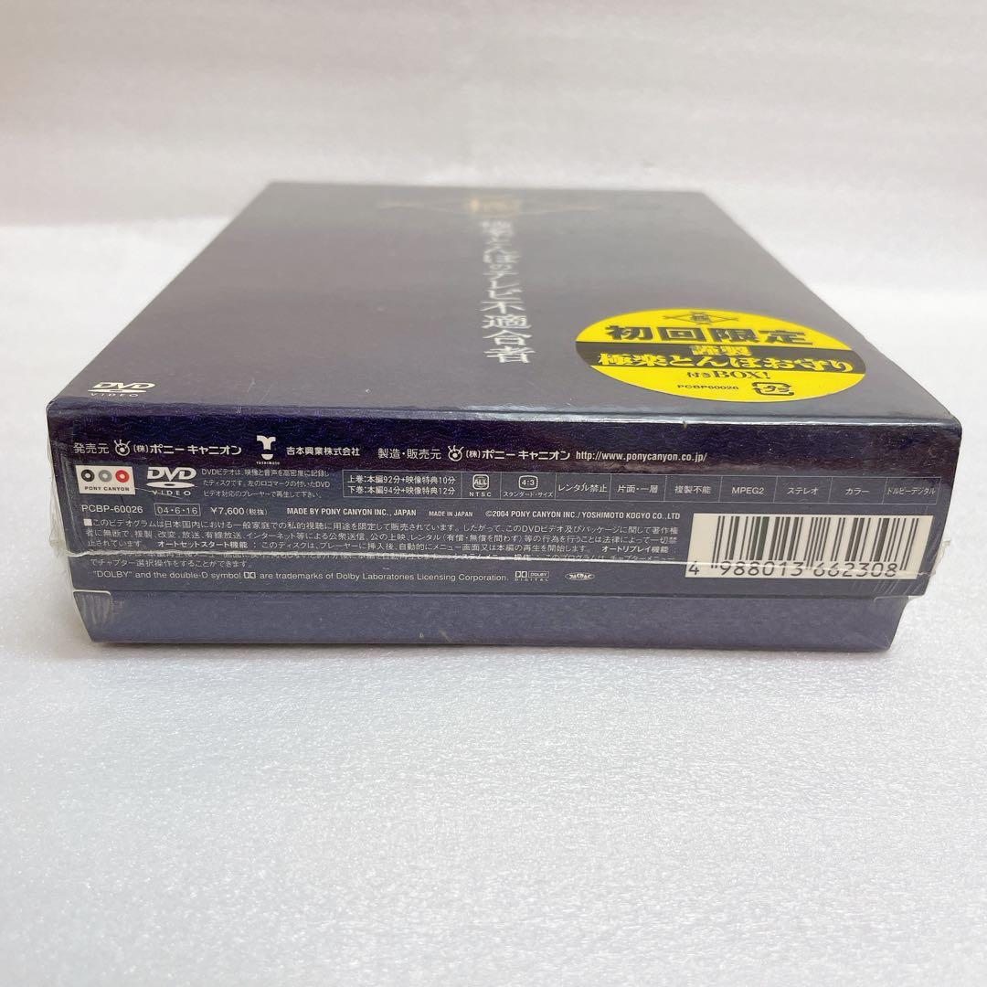 【未開封】極楽とんぼのテレビ不適合者 上下巻 DVD-BOX（お守り付き）