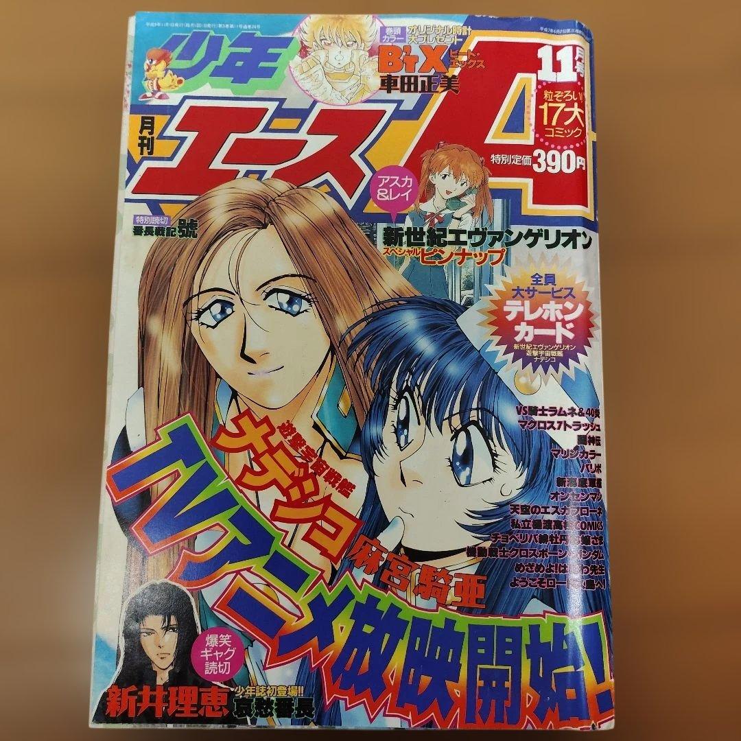 月刊少年エースA 1996～1997年 9冊まとめ売り - メルカリ