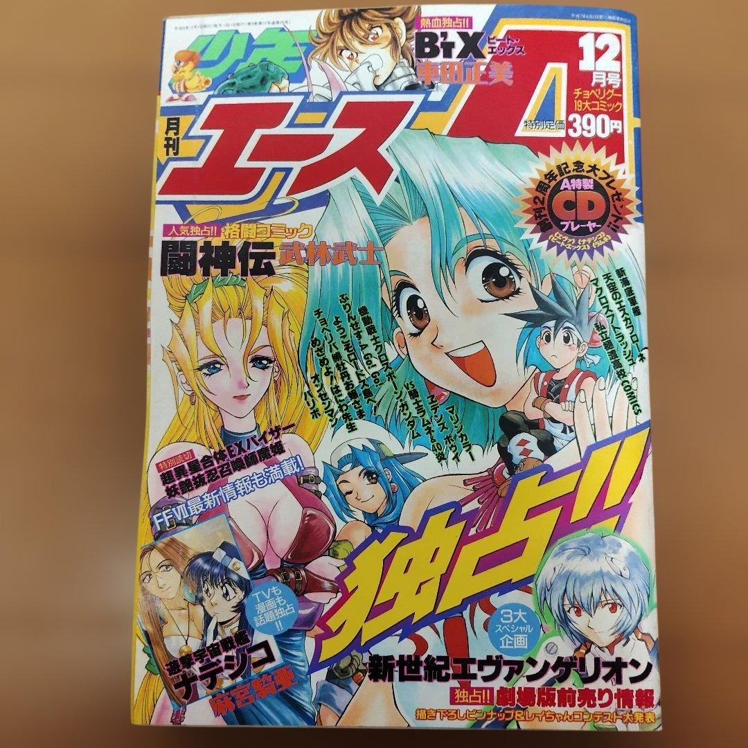 月刊少年エースA 1996～1997年 9冊まとめ売り - メルカリ