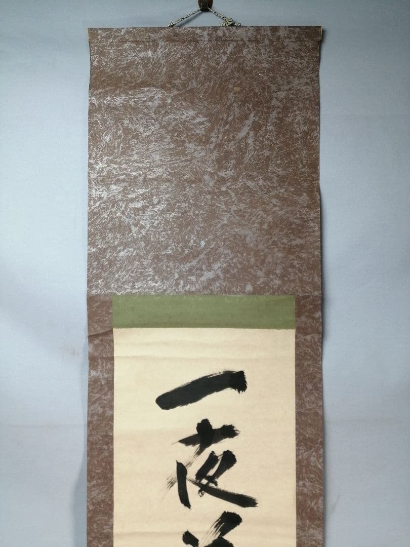トマト様専用【茶道具】遠州流十一代小堀宗明筆『一夜落花雨』軸