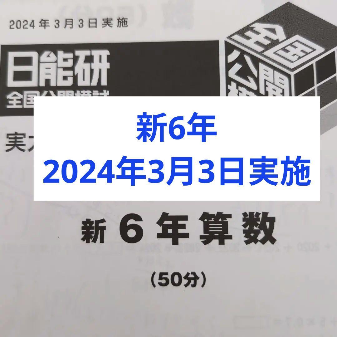 2024年度日能研全国公開模試新6年生3月3日実施4科目 - メルカリ