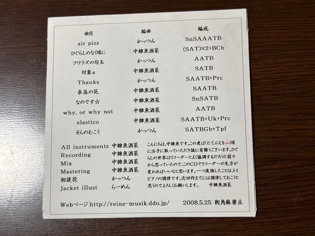 たてぶえをふく頃に[初版] / 街角麻婆豆 同人音楽CD ひぐらしのなく頃に
