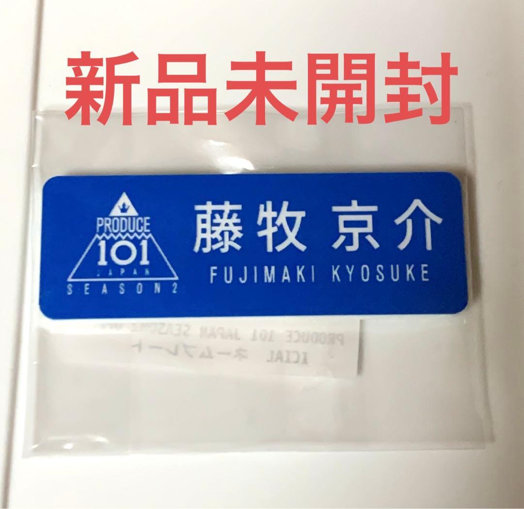 INI 藤牧京介 ネームプレート 名札 バッジ グッズ 日プ - メルカリ
